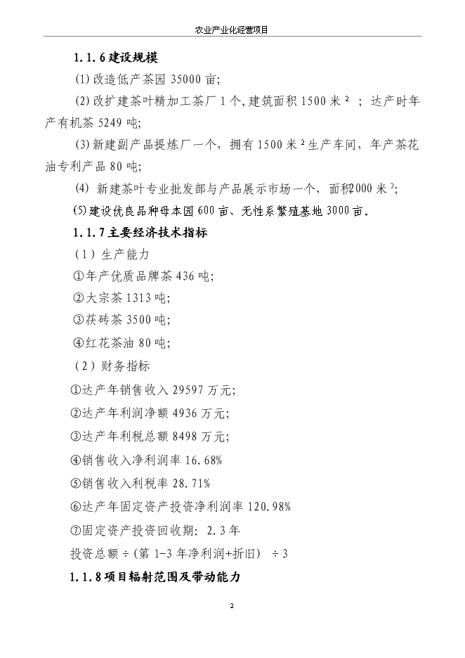 茶叶精加工及有机茶种植基地项目投资可行性论证初步设计报告